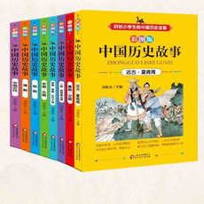 8册正版 讲给小学生的中国历史故事 彩色插图小学四五六年级青少年非注音课外书8-12岁世界历史书籍读