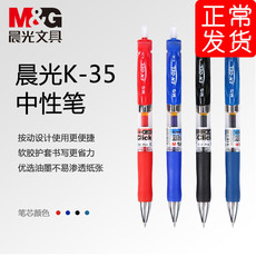 晨光/Mamp;G 晨光文具晨光中性笔办公用笔按动中性笔0.5mm水笔签字笔黑色蓝色红色墨蓝K35