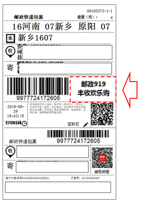 快递单上备注"邮政919丰收欢乐购"标识,寄递环节优先处理